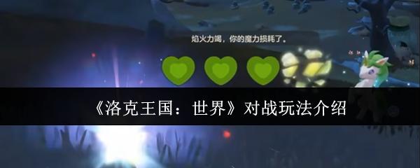 洛克王国：世界 对战玩法介绍