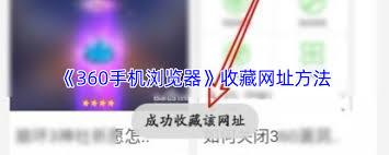 如何使用360手机浏览器收藏网页