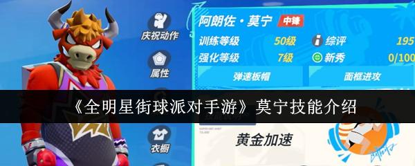 全明星街球派对手游 莫宁技能介绍