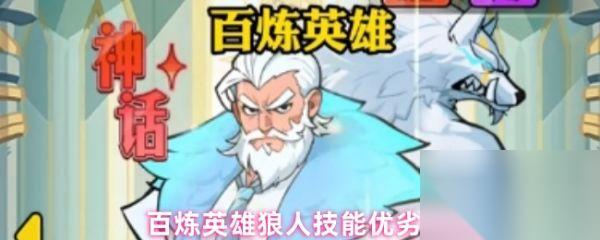 百炼英雄狼人值得培养吗 百炼英雄狼人技能优劣解析