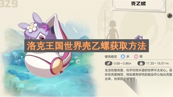 洛克王国世界壳乙螺获取方法
