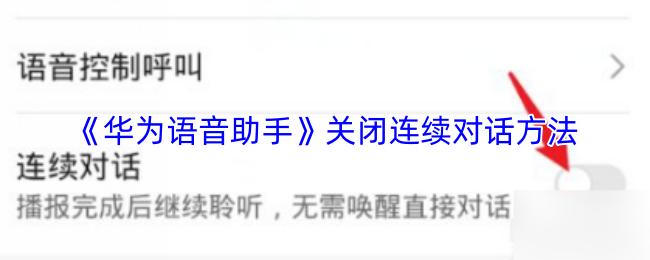 华为语音助手 关闭连续对话方法