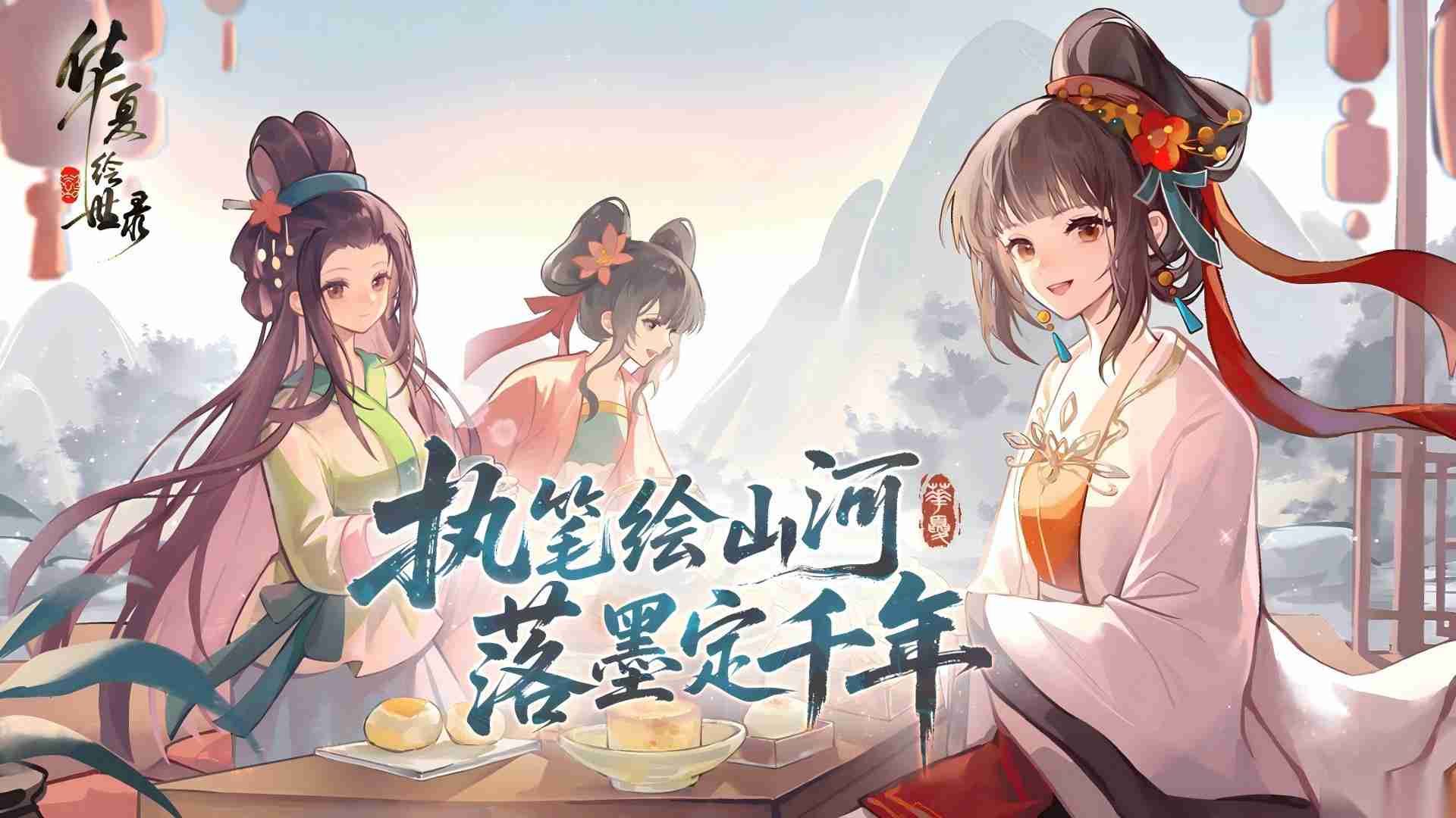 执笔绘山河，共赴千年约， 华夏绘世录 今日公测正式开启!