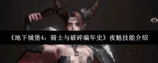 地下城堡4：骑士与破碎编年史 夜魅技能介绍 地下城堡4骑士与破碎编年史夜魅技能是什么