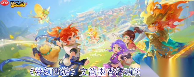 梦幻西游 攻略——文韵墨香活动奖励介绍