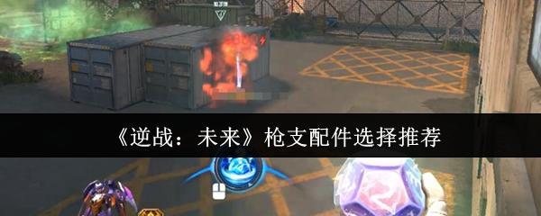 逆战：未来 枪支配件选择推荐