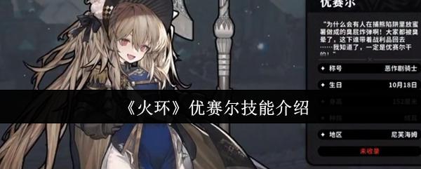 火环 优赛尔技能介绍