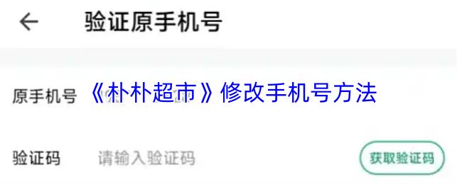 朴朴超市 修改手机号方法