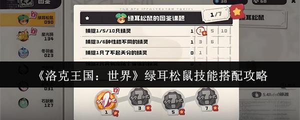 洛克王国：世界 绿耳松鼠技能搭配攻略