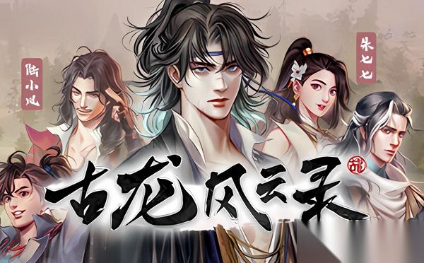 古龙风云录steam价格是多少