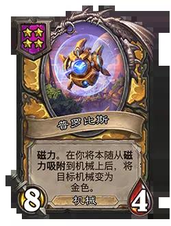 炉石传说酒馆战棋新随从普罗比斯效果介绍