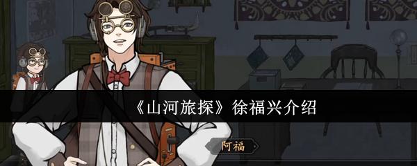 山河旅探 徐福兴介绍