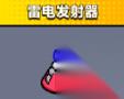雷电发射器 弹壳特攻队的性能解析