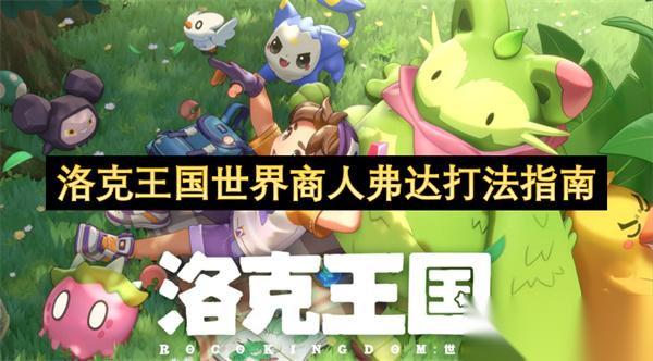 洛克王国世界商人弗达打法指南