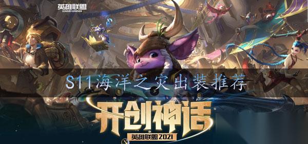 lols11船长怎么出装