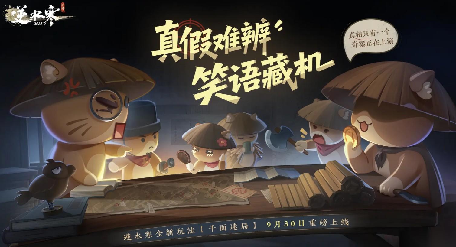 逆水寒手游千面迷局怎么玩