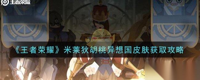 王者荣耀米莱狄胡桃梦幻皮肤获取攻略
