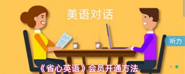 省心英语 会员开通方法