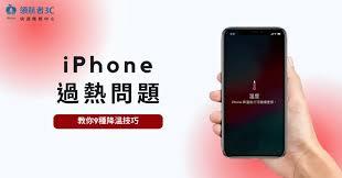 iPhone手机发烫严重如何解决