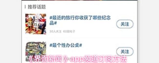 界面新闻 app频道订阅方法