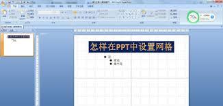 PPT中如何添加网格参考线