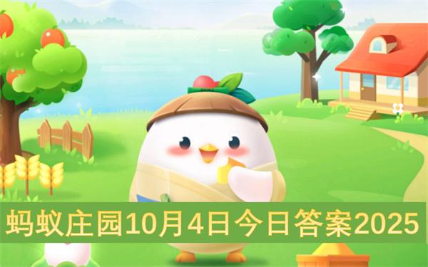 蚂蚁庄园10月4日今日答案2025