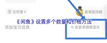 闲鱼如何设置多个数量与价格