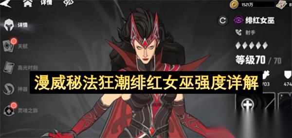 漫威秘法狂潮绯红女巫强度详解