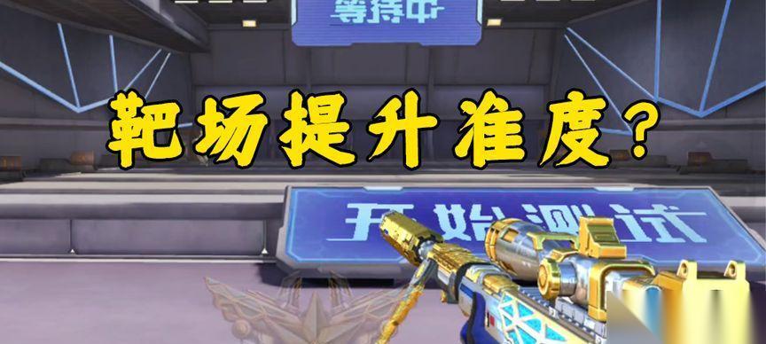 穿越火线靶场用枪技巧是什么 靶场训练有什么好处
