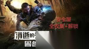 消逝的光芒困兽安全点怎么全部收集