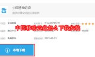 中国移动云盘怎么下载安装