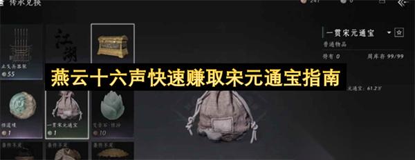 燕云十六声快速赚取宋元通宝指南