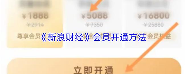 新浪财经 会员开通方法