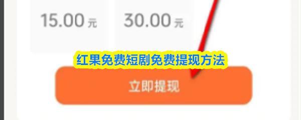 红果免费短剧免费提现方法