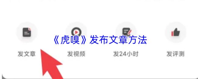 虎嗅 发布文章方法
