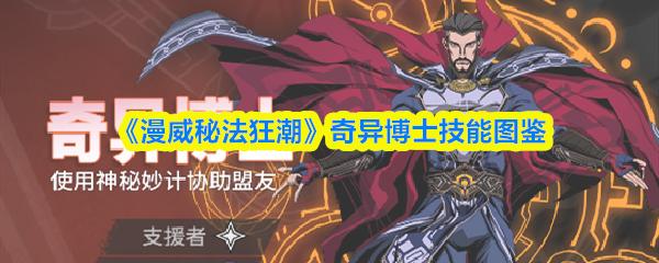 漫威秘法狂潮 奇异博士技能图鉴