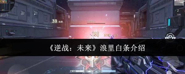 逆战：未来 浪里白条介绍