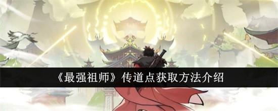 最强祖师传道点获取方法介绍 最强祖师传道点怎么获得