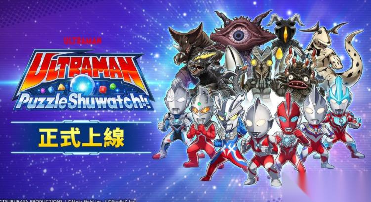 全新三消益智游戏 超人力霸王拼图 Shuwatch!! 现已正式上线