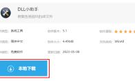 dll修复小助手怎么下载