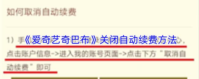 爱奇艺奇巴布 关闭自动续费方法