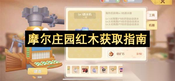 摩尔庄园红木获取全指南 轻松囤够高阶材料，告别 “缺木焦虑”