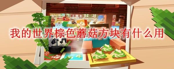 我的世界棕色蘑菇方块有什么用2025