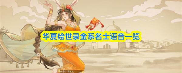 华夏绘世录金系名士语音一览