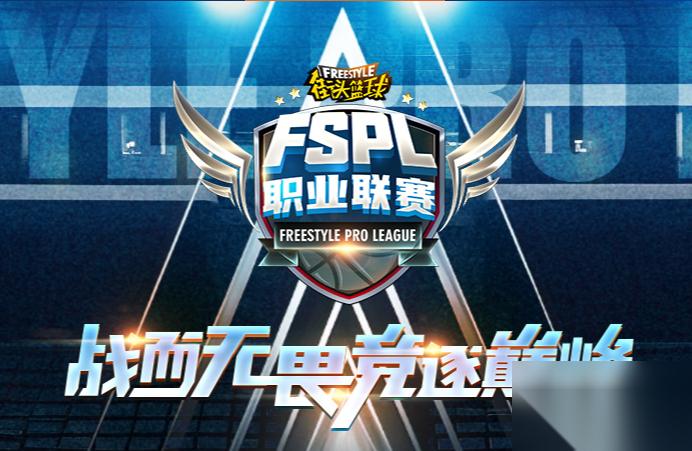 官宣 2025 街头篮球 FSPL职业联赛10月18日开战