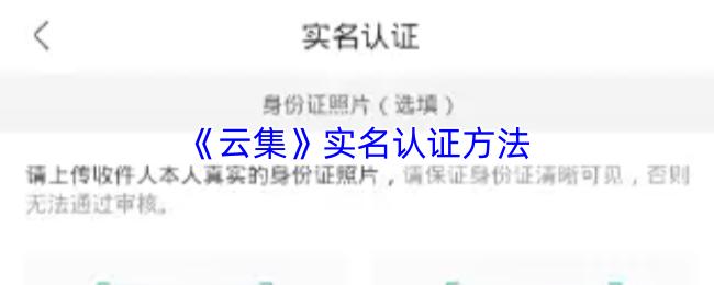 云集 实名认证方法