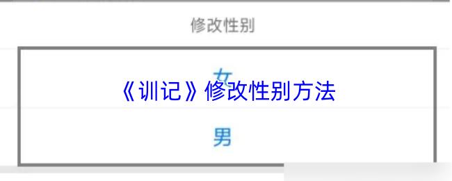 训记 修改性别方法