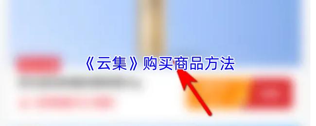 云集 购买商品方法