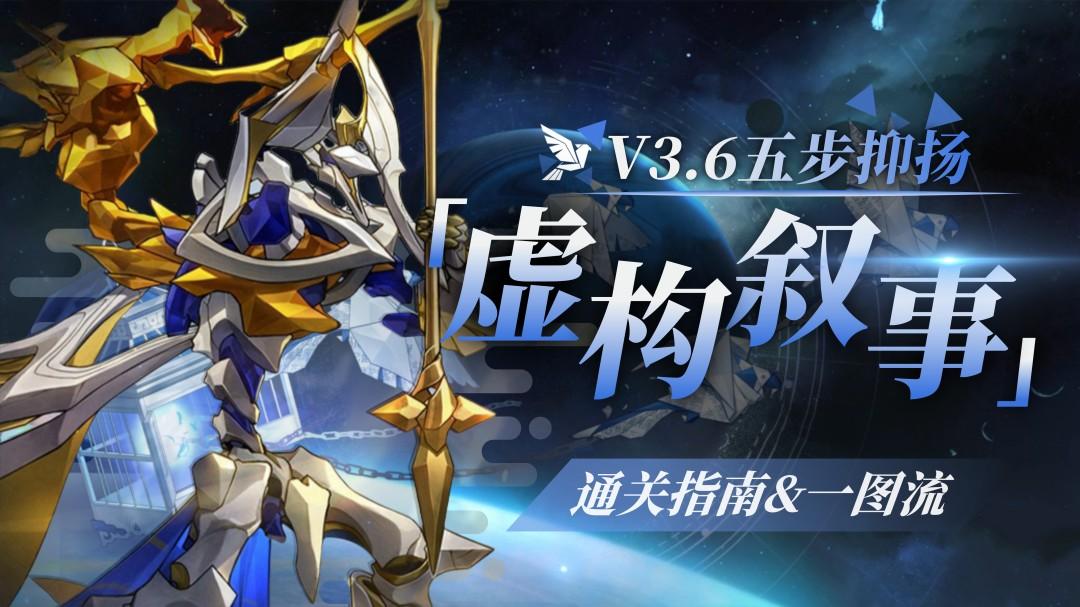 崩坏星穹铁道虚构叙事五步抑扬打法攻略