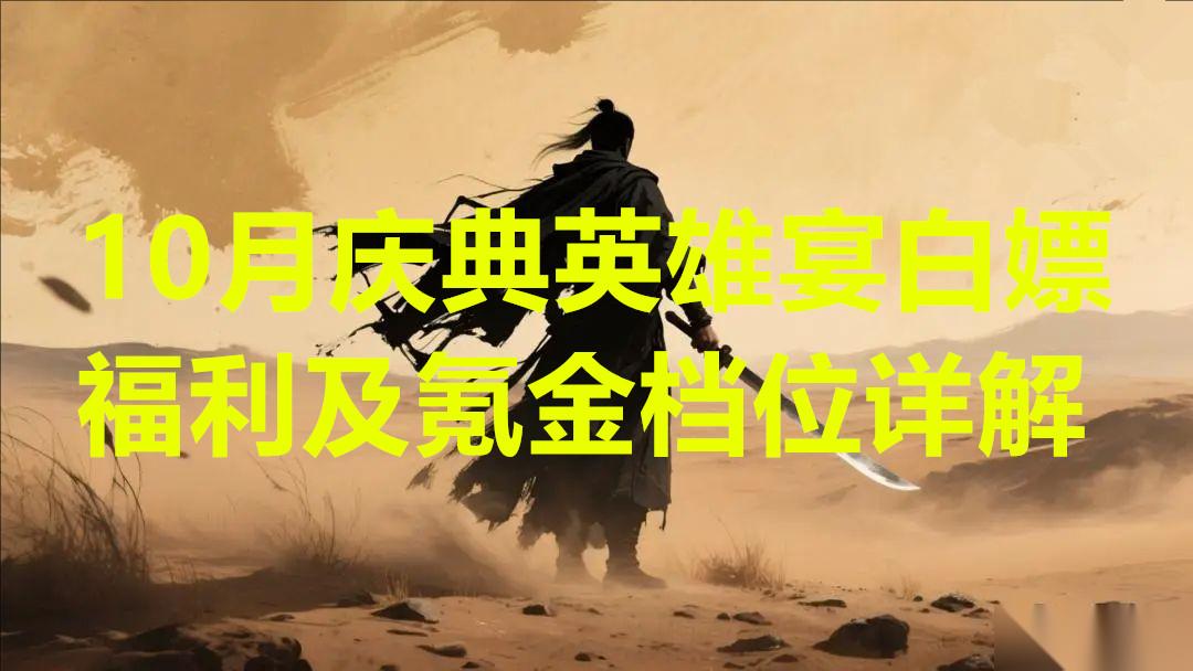 这就是江湖10月庆典英雄宴白嫖福利及氪金档位详解